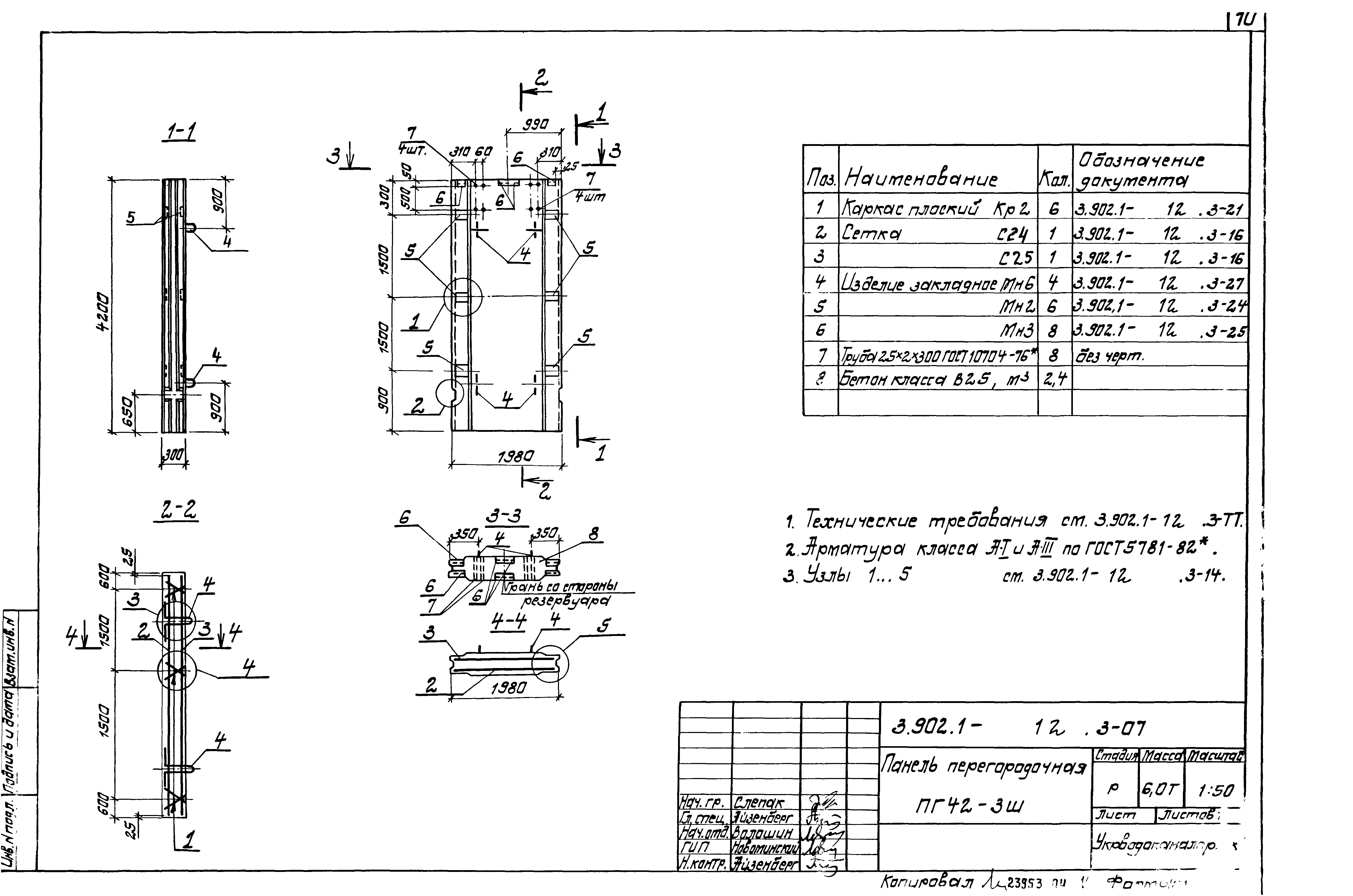 Панель перегородочная ПГ42-3-ш Серия 3.902.1-12, вып.3