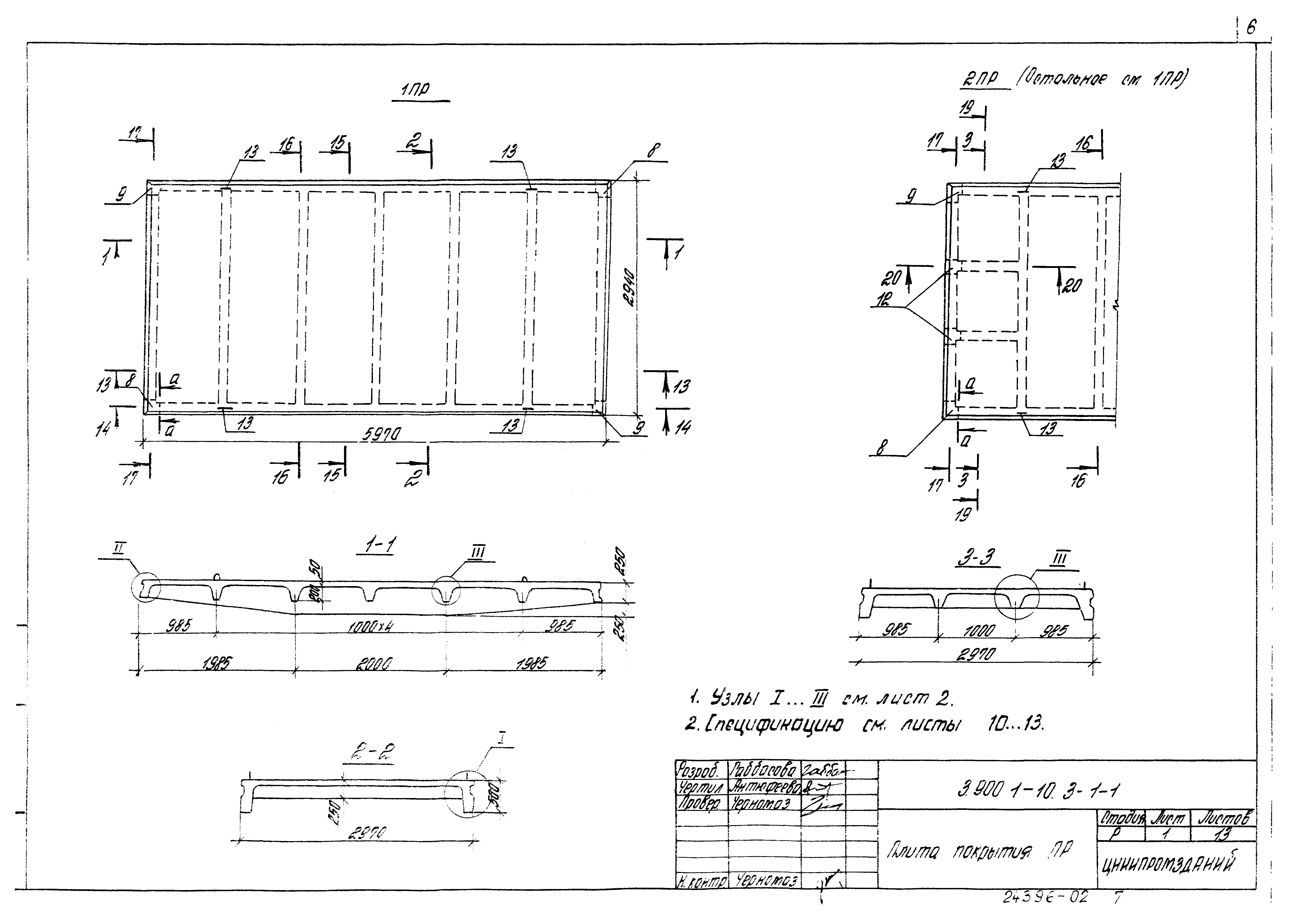 Плита покрытия 2ПР-2 Серия 3.900.1-10, вып.3-1