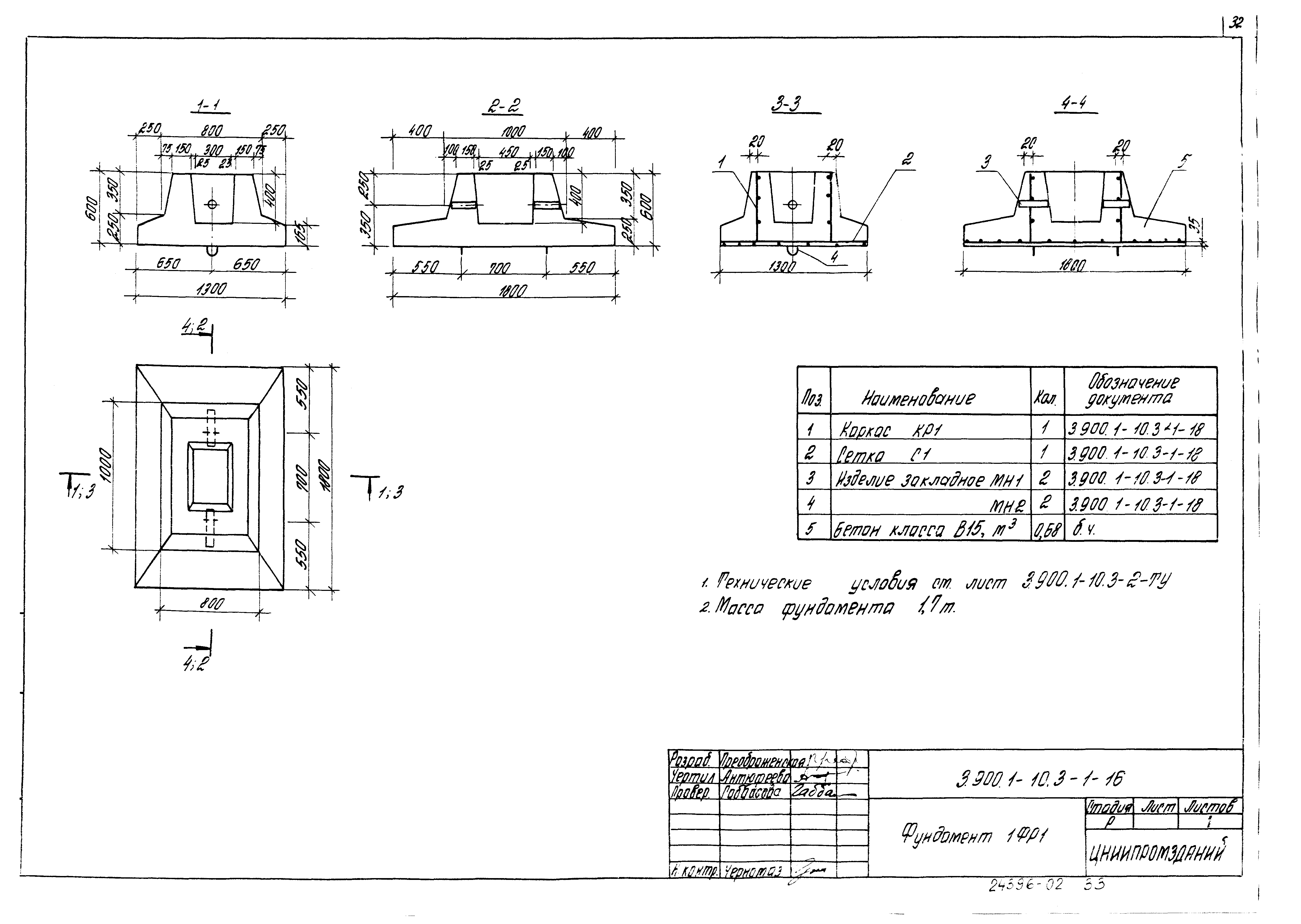 Фундамент 1ФР1 Серия 3.900.1-10, вып.3-1