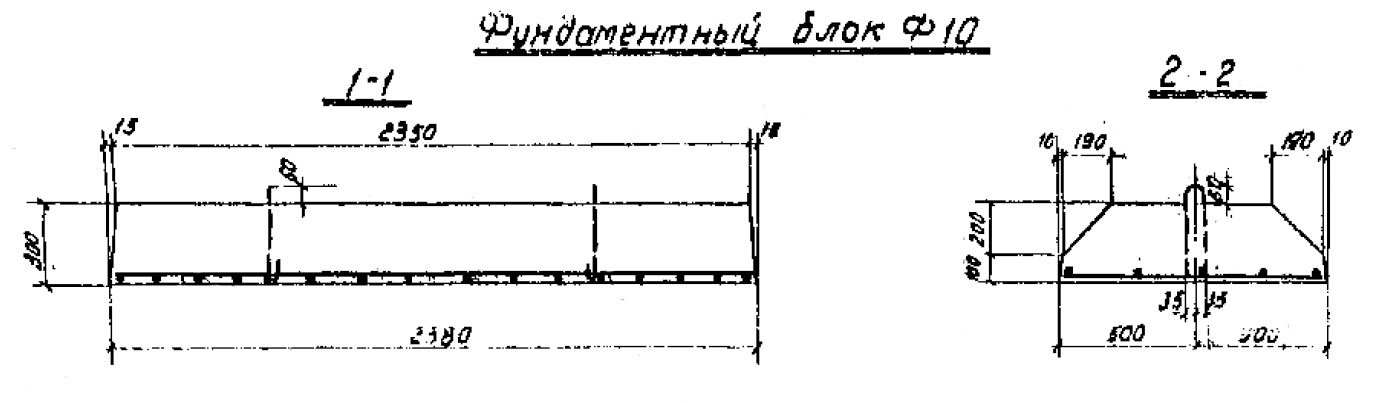 Блок фундаментный железобетонный Ф10 ТП 501-3