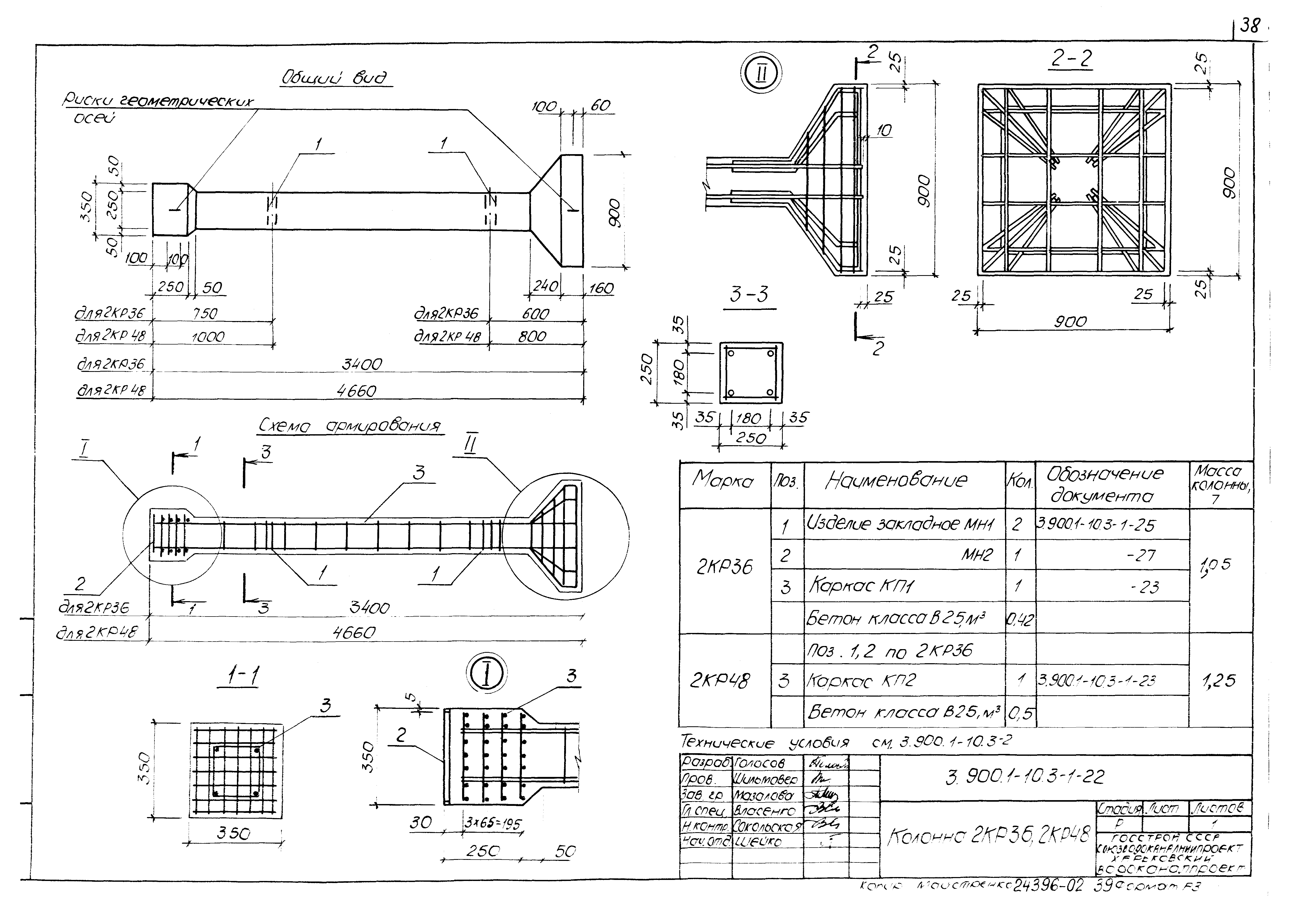 Колонна 2КР36 Серия 3.900.1-10, вып.3-1